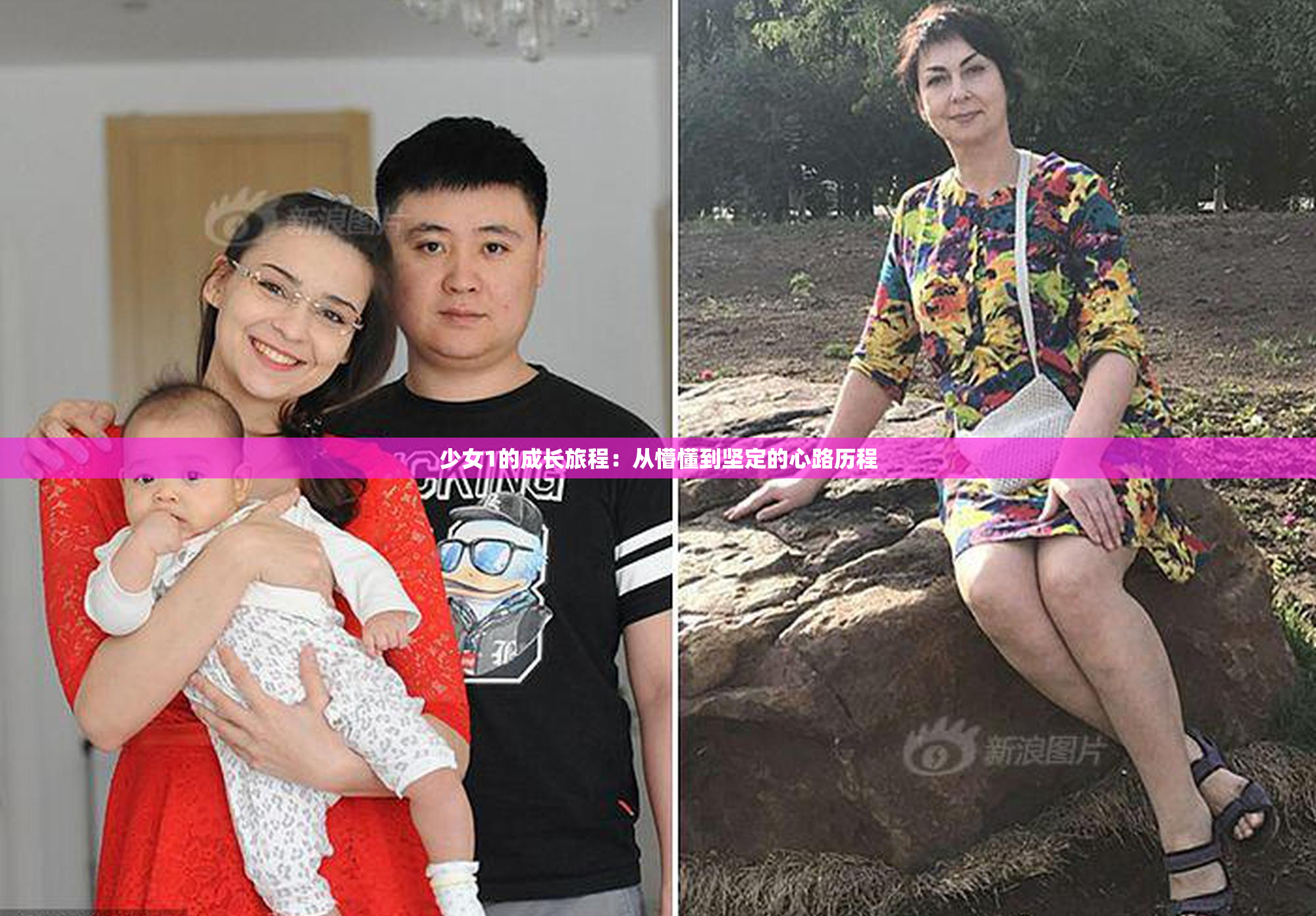少女1的成长旅程：从懵懂到坚定的心路历程