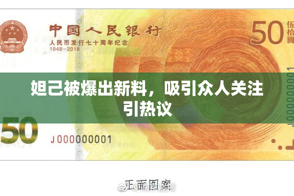 妲己被爆出新料，吸引众人关注引热议