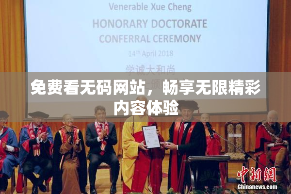 免费看无码网站，畅享无限精彩内容体验