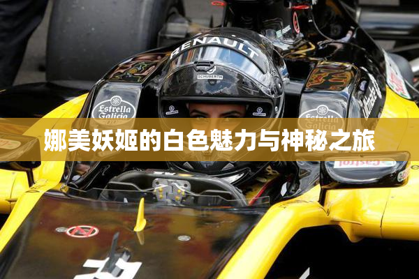 娜美妖姬的白色魅力与神秘之旅