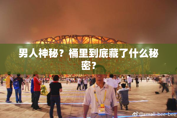 男人神秘？桶里到底藏了什么秘密？