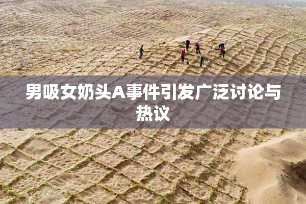 男吸女奶头A事件引发广泛讨论与热议