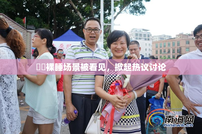 妺妺裸睡场景被看见，掀起热议讨论