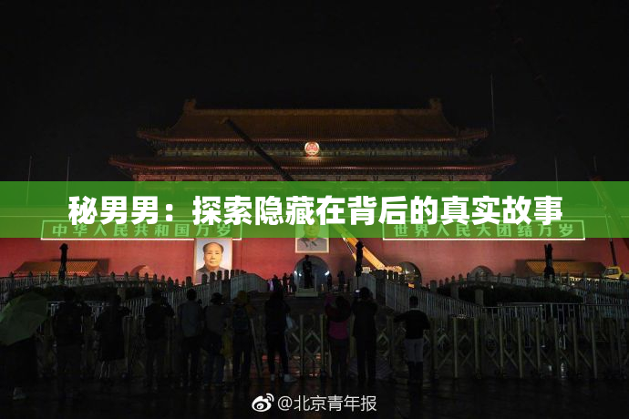 秘男男：探索隐藏在背后的真实故事