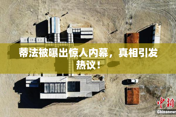 蒂法被曝出惊人内幕，真相引发热议！