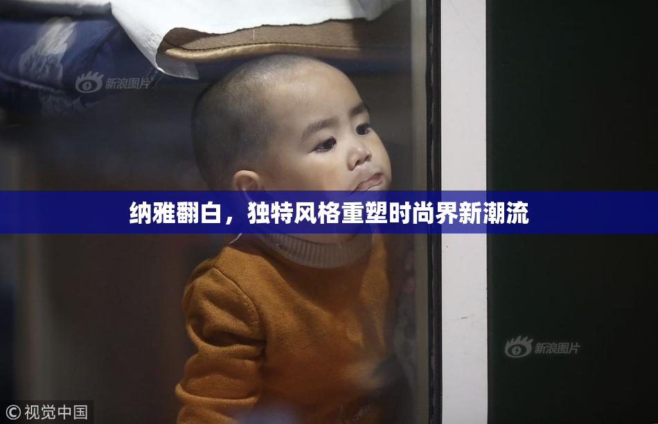 纳雅翻白，独特风格重塑时尚界新潮流
