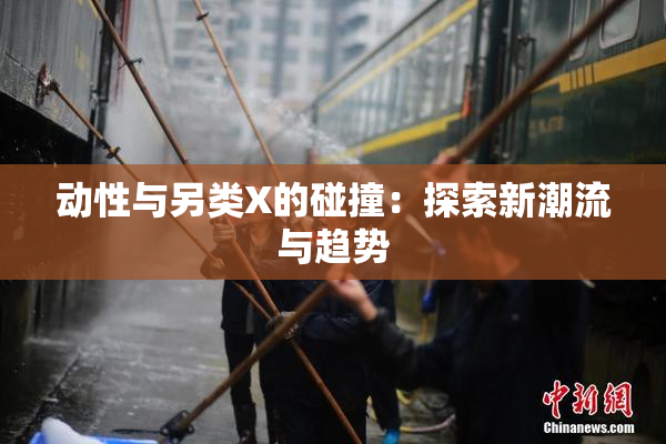 动性与另类X的碰撞：探索新潮流与趋势