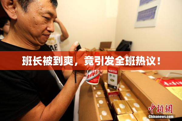 班长被到爽，竟引发全班热议！