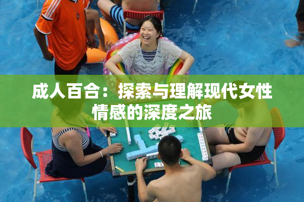成人百合：探索与理解现代女性情感的深度之旅