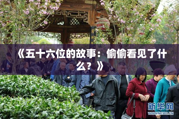 《五十六位的故事：偷偷看见了什么？》