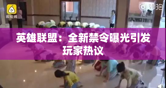 英雄联盟：全新禁令曝光引发玩家热议