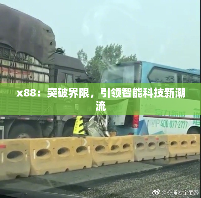 x88：突破界限，引领智能科技新潮流