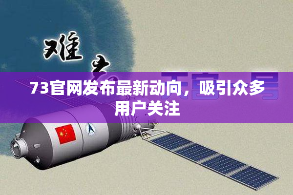 73官网发布最新动向，吸引众多用户关注