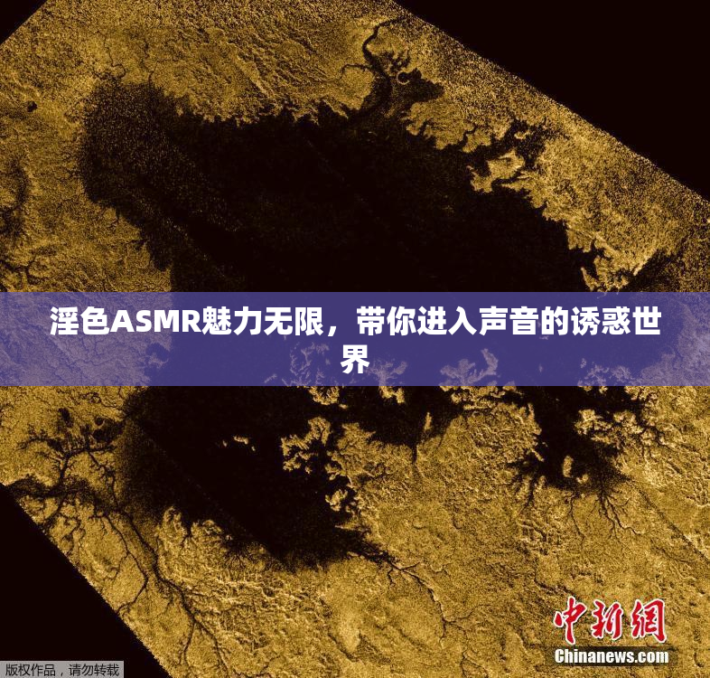 淫色ASMR魅力无限，带你进入声音的诱惑世界