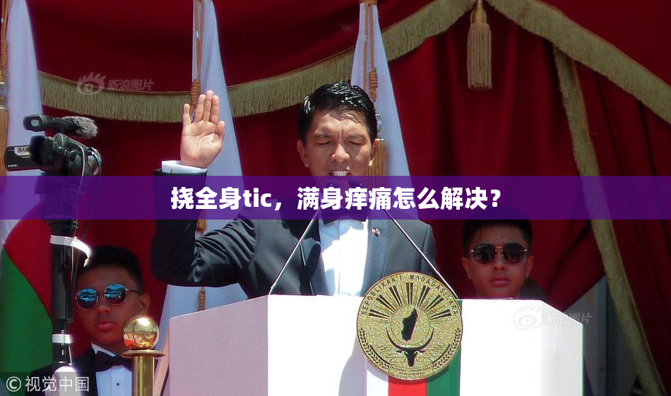 挠全身tic，满身痒痛怎么解决？