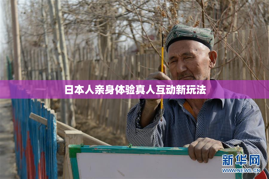 日本人亲身体验真人互动新玩法