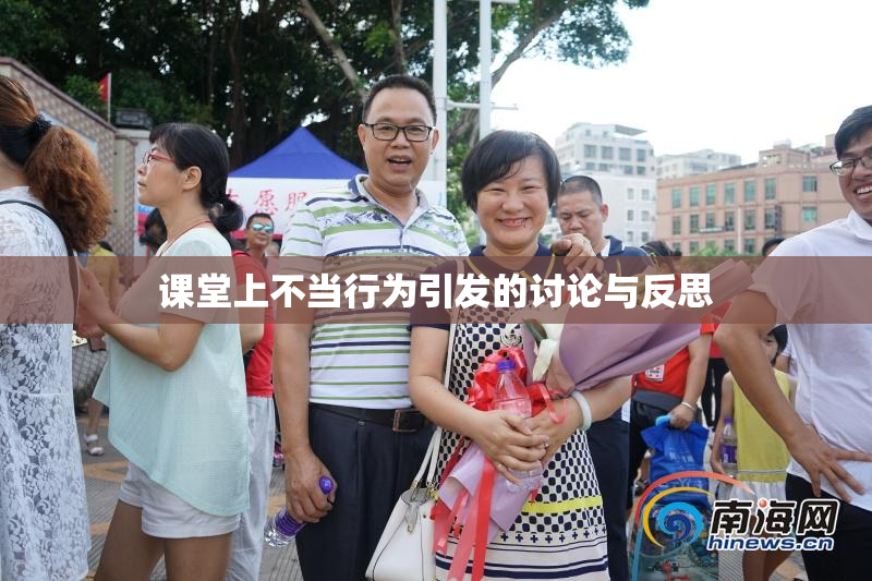 课堂上不当行为引发的讨论与反思