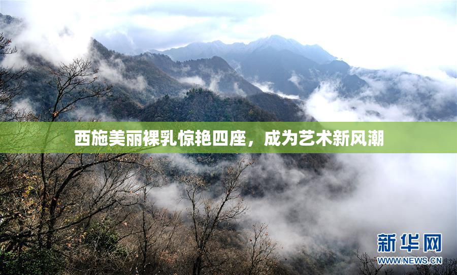 西施美丽裸乳惊艳四座，成为艺术新风潮