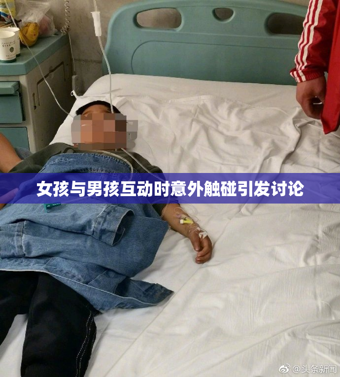 女孩与男孩互动时意外触碰引发讨论