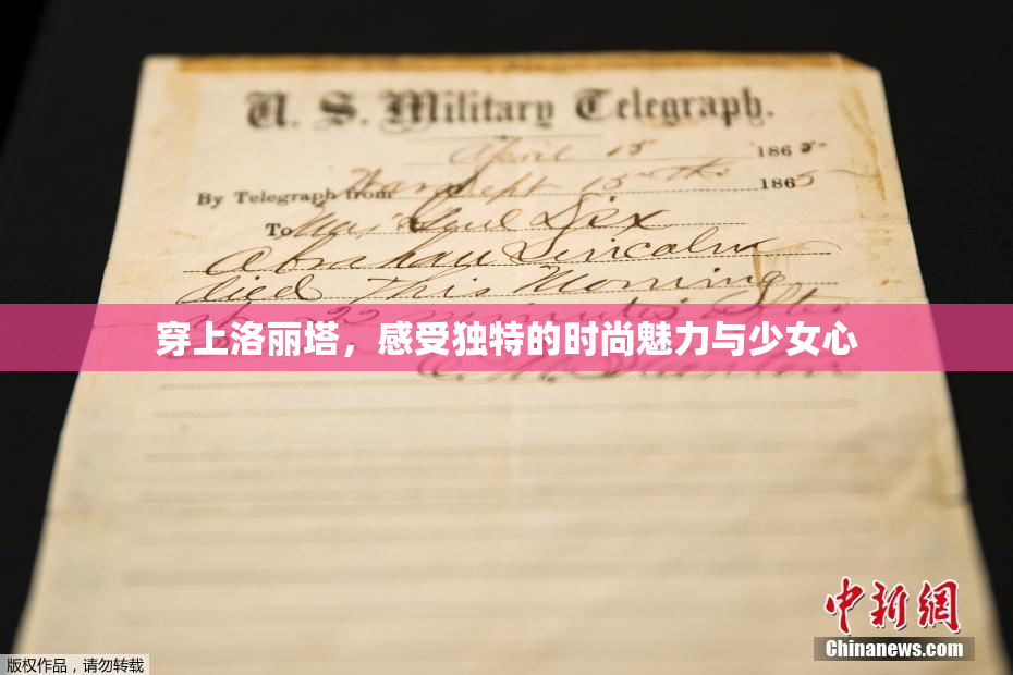 穿上洛丽塔，感受独特的时尚魅力与少女心