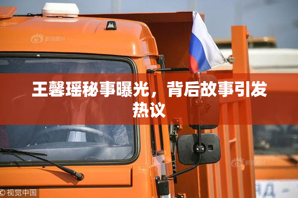 王馨瑶秘事曝光，背后故事引发热议