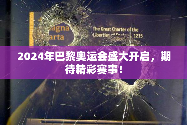 2024年巴黎奥运会盛大开启，期待精彩赛事！