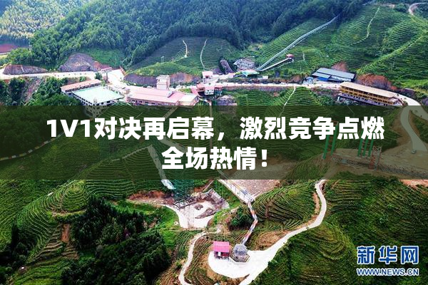 1V1对决再启幕，激烈竞争点燃全场热情！