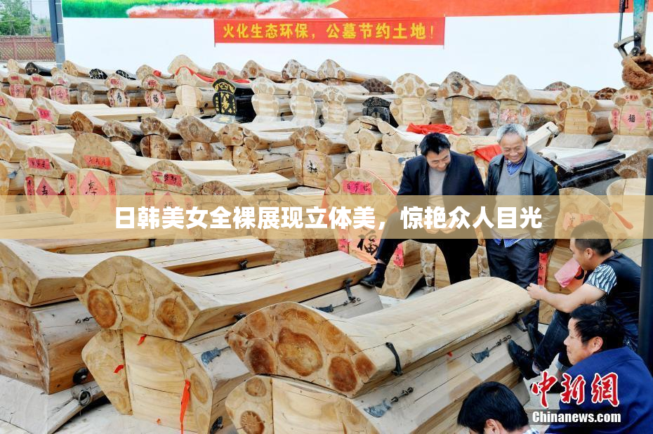 日韩美女全裸展现立体美，惊艳众人目光