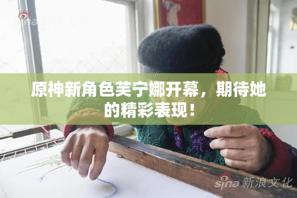 原神新角色芙宁娜开幕，期待她的精彩表现！