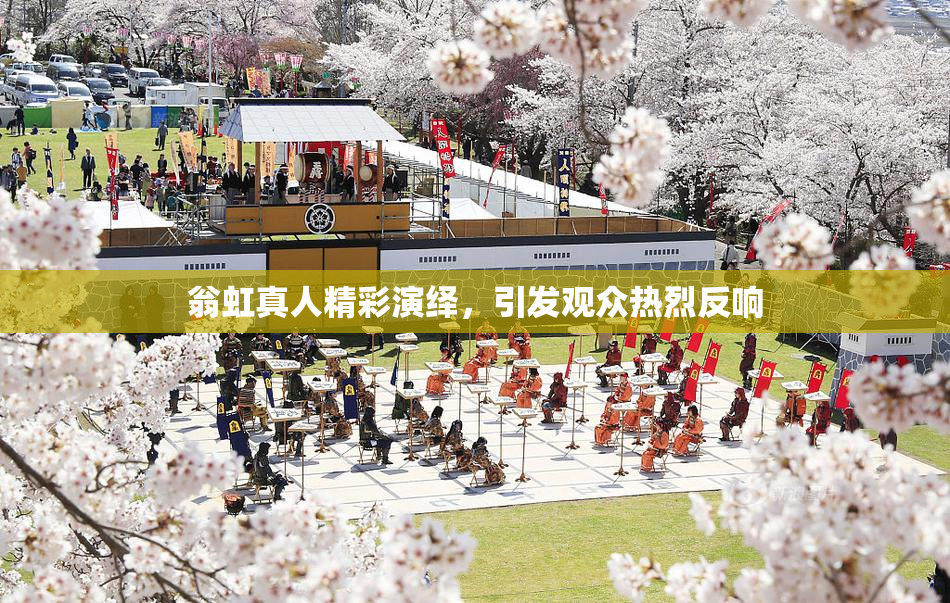 翁虹真人精彩演绎，引发观众热烈反响
