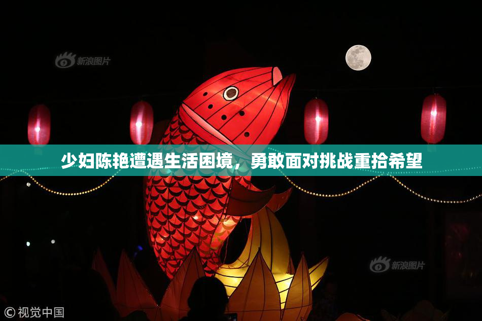 少妇陈艳遭遇生活困境，勇敢面对挑战重拾希望