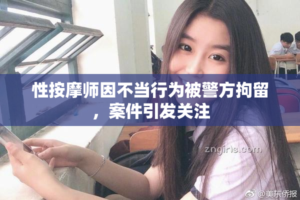 性按摩师因不当行为被警方拘留，案件引发关注