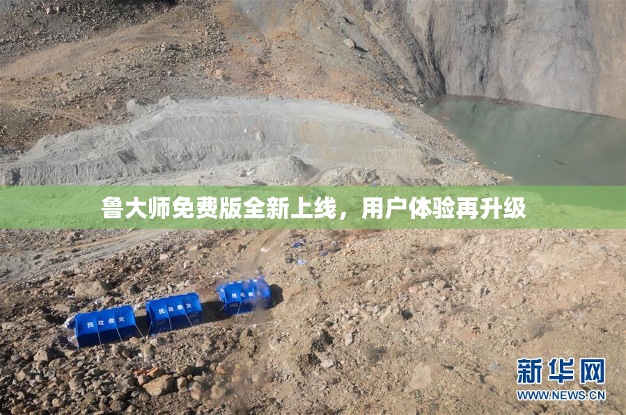 鲁大师免费版全新上线，用户体验再升级