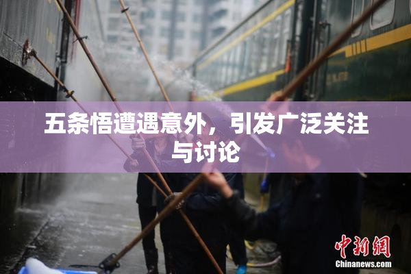 五条悟遭遇意外，引发广泛关注与讨论