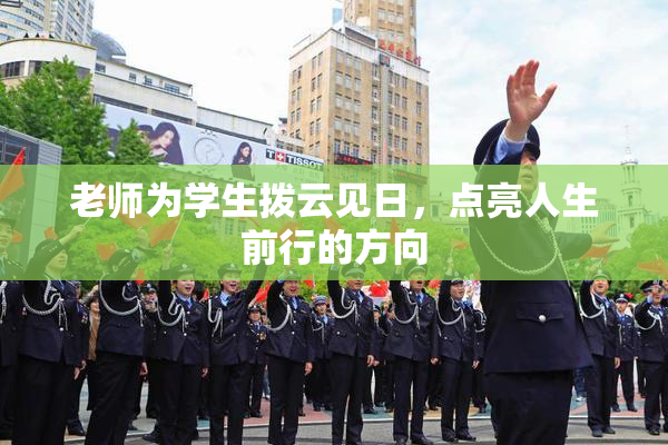 老师为学生拨云见日，点亮人生前行的方向