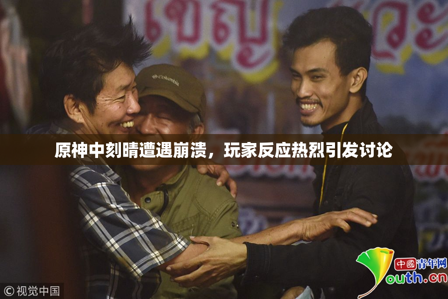 原神中刻晴遭遇崩溃，玩家反应热烈引发讨论