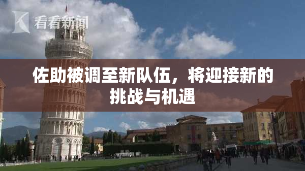 佐助被调至新队伍，将迎接新的挑战与机遇