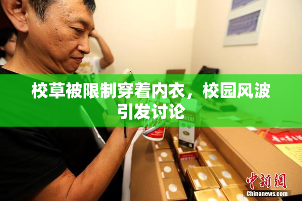 校草被限制穿着内衣，校园风波引发讨论