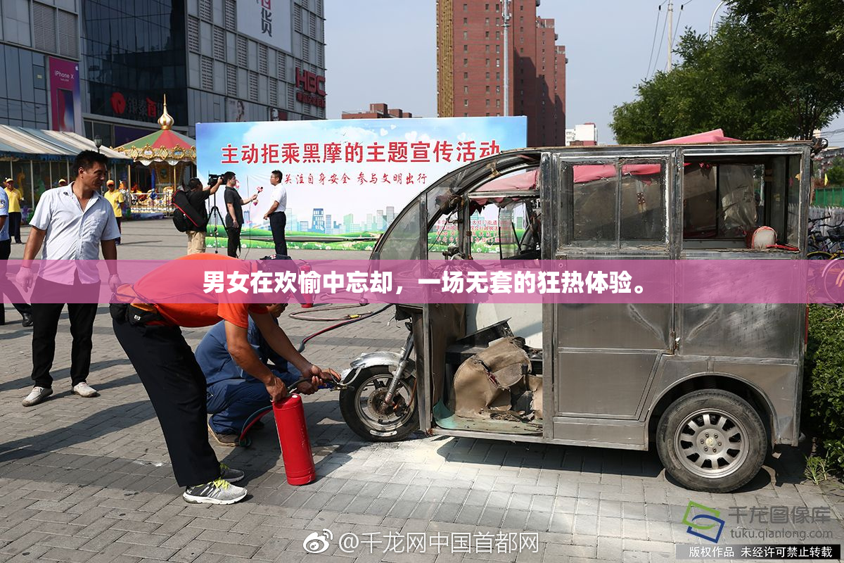 男女在欢愉中忘却，一场无套的狂热体验。