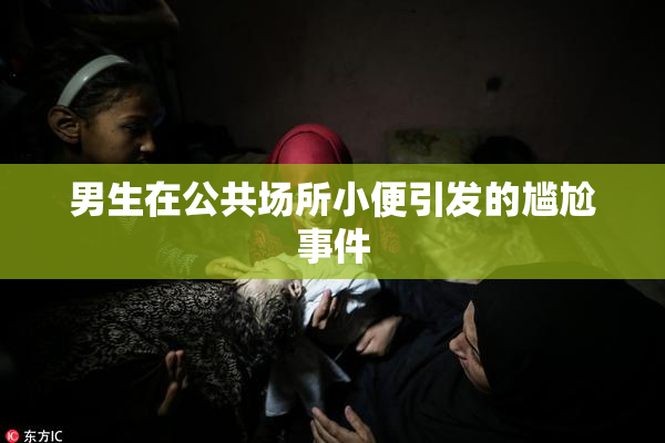 男生在公共场所小便引发的尴尬事件