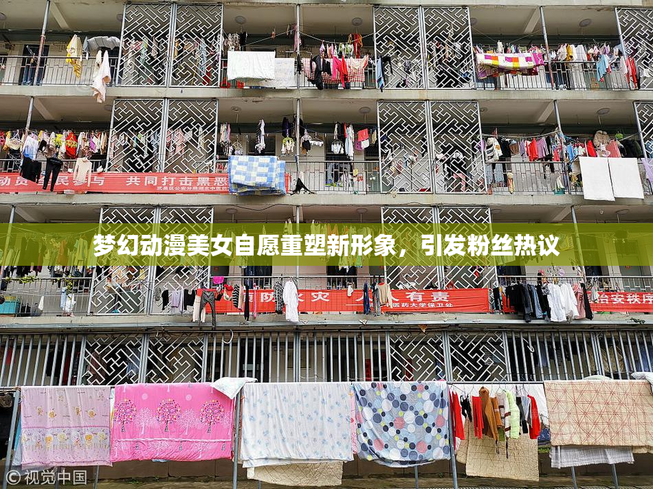 梦幻动漫美女自愿重塑新形象，引发粉丝热议
