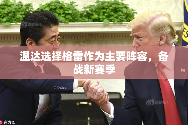 温达选择格雷作为主要阵容，备战新赛季