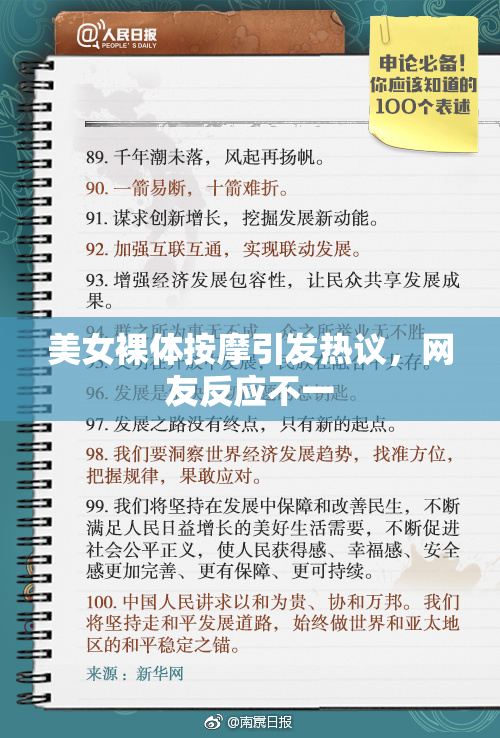 美女裸体按摩引发热议，网友反应不一