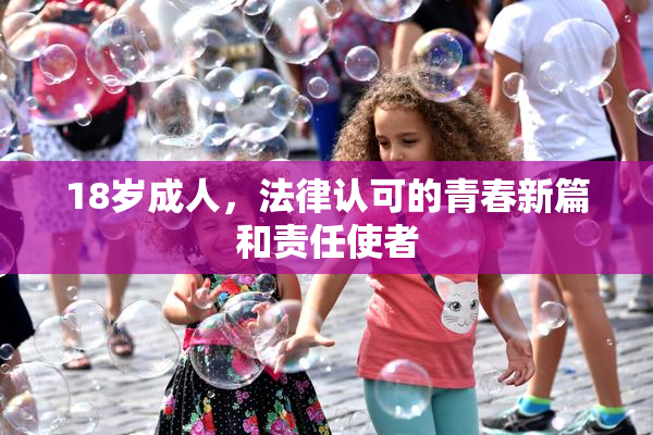 18岁成人，法律认可的青春新篇和责任使者