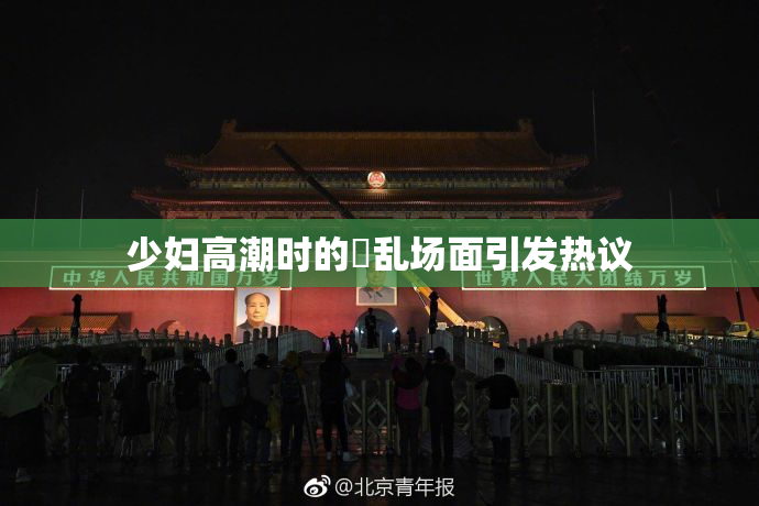 少妇高潮时的婬乱场面引发热议