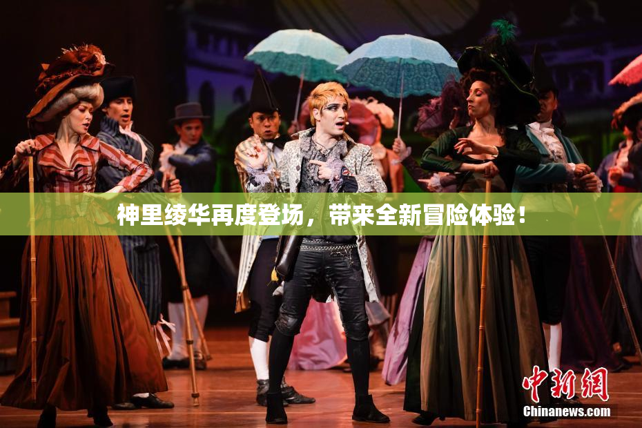神里绫华再度登场，带来全新冒险体验！