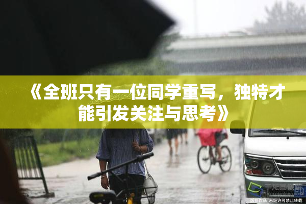 《全班只有一位同学重写，独特才能引发关注与思考》
