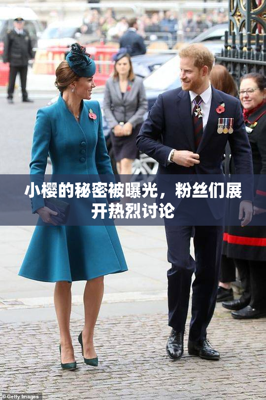 小樱的秘密被曝光，粉丝们展开热烈讨论