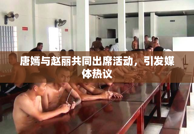 唐嫣与赵丽共同出席活动，引发媒体热议