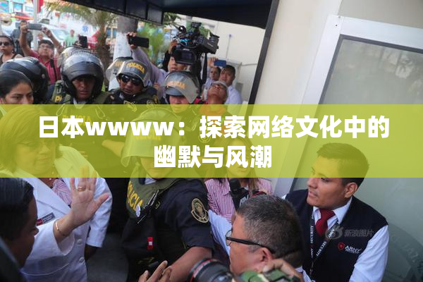 日本wwww：探索网络文化中的幽默与风潮